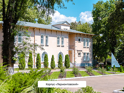 Санаторий «Шахтёр», г. Ессентуки. Корпус «Лермонтовский»